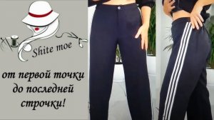 Костюм КЛАССИКА+СПОРТ. Моделирование брюк.