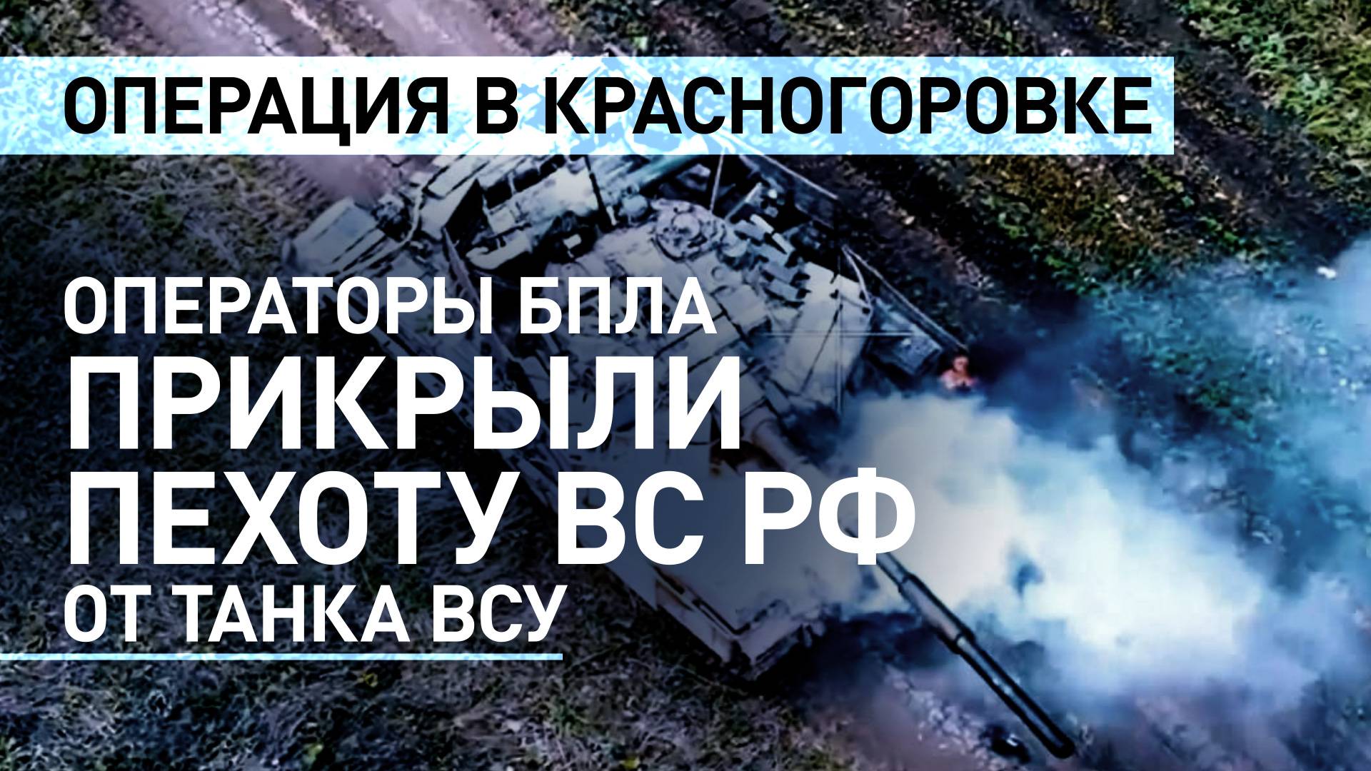 Российские операторы БПЛА спасли пехоту от прямого удара танка ВСУ в Красногоровке