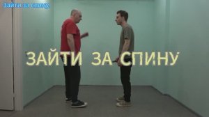 зайти за спину.