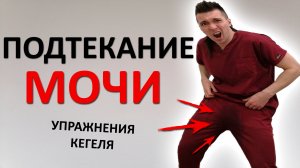 Подтекание мочи после мочеиспускания. Упражнения Кегеля для МУЖЧИН. Сухие трусы ГАРАНТИРОВАНЫ