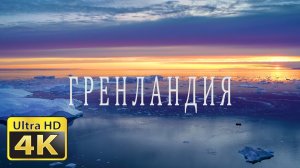 Гренландия  4K 50 fps