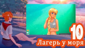 Лагерь у моря (мод БЛ) #10 Но я же доктор