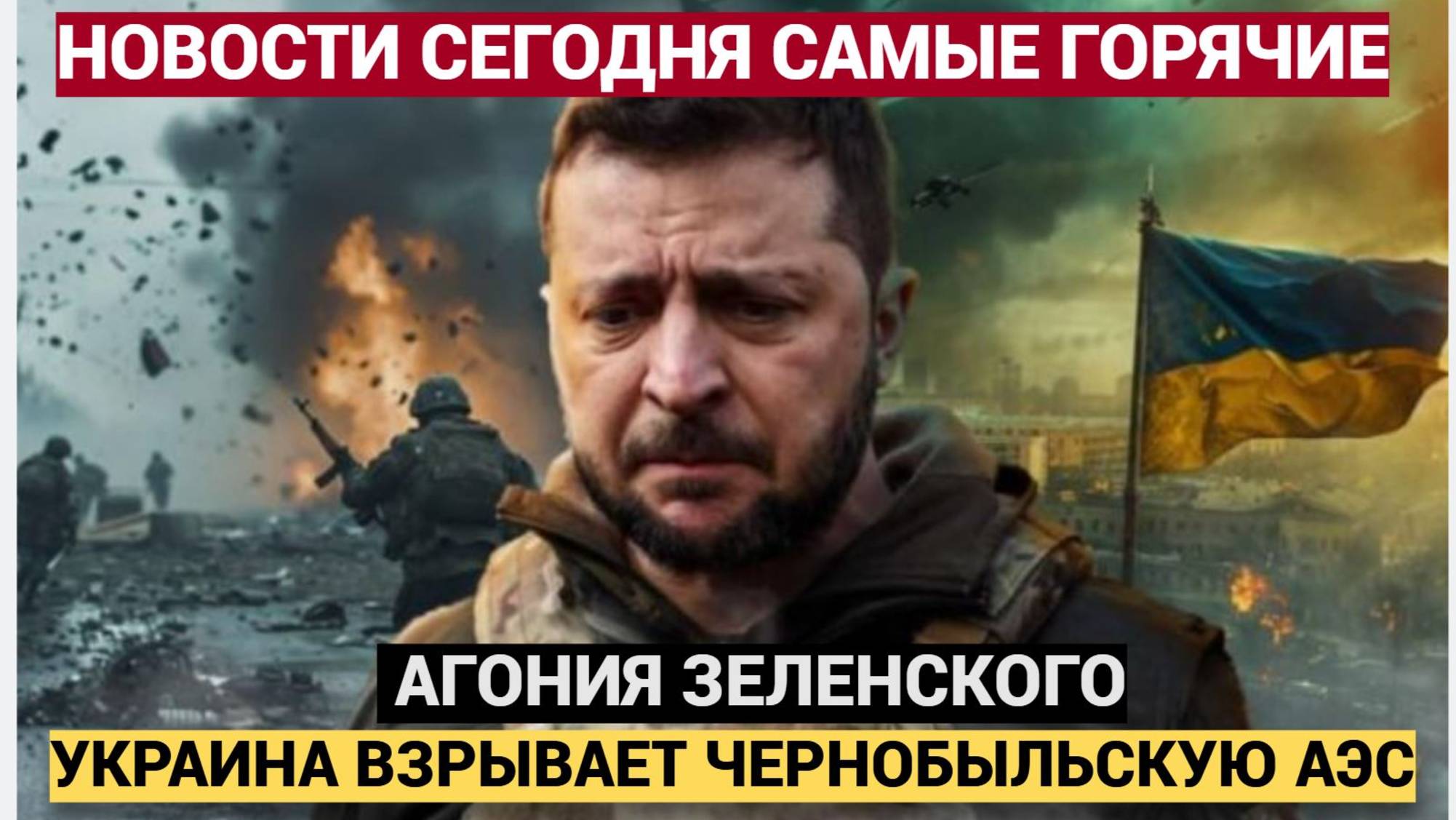 ШОК! Зленский ВЗОРВАЛ Чернобыльскую АЭС назло Трампу и Путину! ФРОНТ Курска Рухнул!