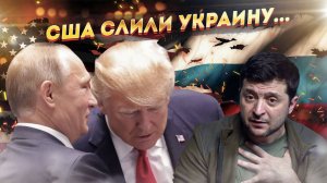 Сдадут ли Украину? Шокирующие переговоры США и России СОСТОЯЛИСЬ!