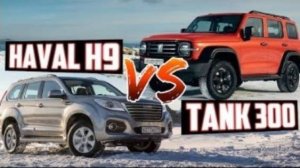 TANK 300 vs HAVAL H9 - сравнение и обзор комплектаций _ купить китайские автомобили Carvizor