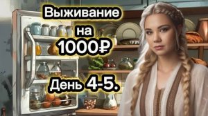 ЖИВЕМ НА 1000₽ НЕДЕЛЮ ВСЕЙ СЕМЬЕЙ! ДЕНЬ 4-5. ЖЕСТКАЯ ЭКОНОМИЯ. ВЫЖИВАНИЕ.