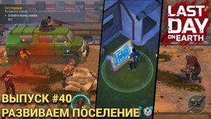 ПРОДОЛЖАЕМ РАЗВИВАТЬ ПОСЕЛЕНИЕ ПРОХОДИМ ЭКСПЕДИЦИИ В Last Day on Earth: Survival Выпуск #40