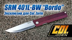 SRM 401L-BW “Bordo”. Эксклюзив для канала Col. Zorin.