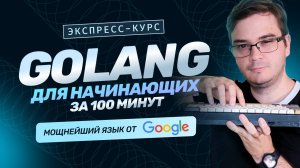 Курс Golang за 100 минут для начинающих | Основы языка. Обучение разработке бесплатно