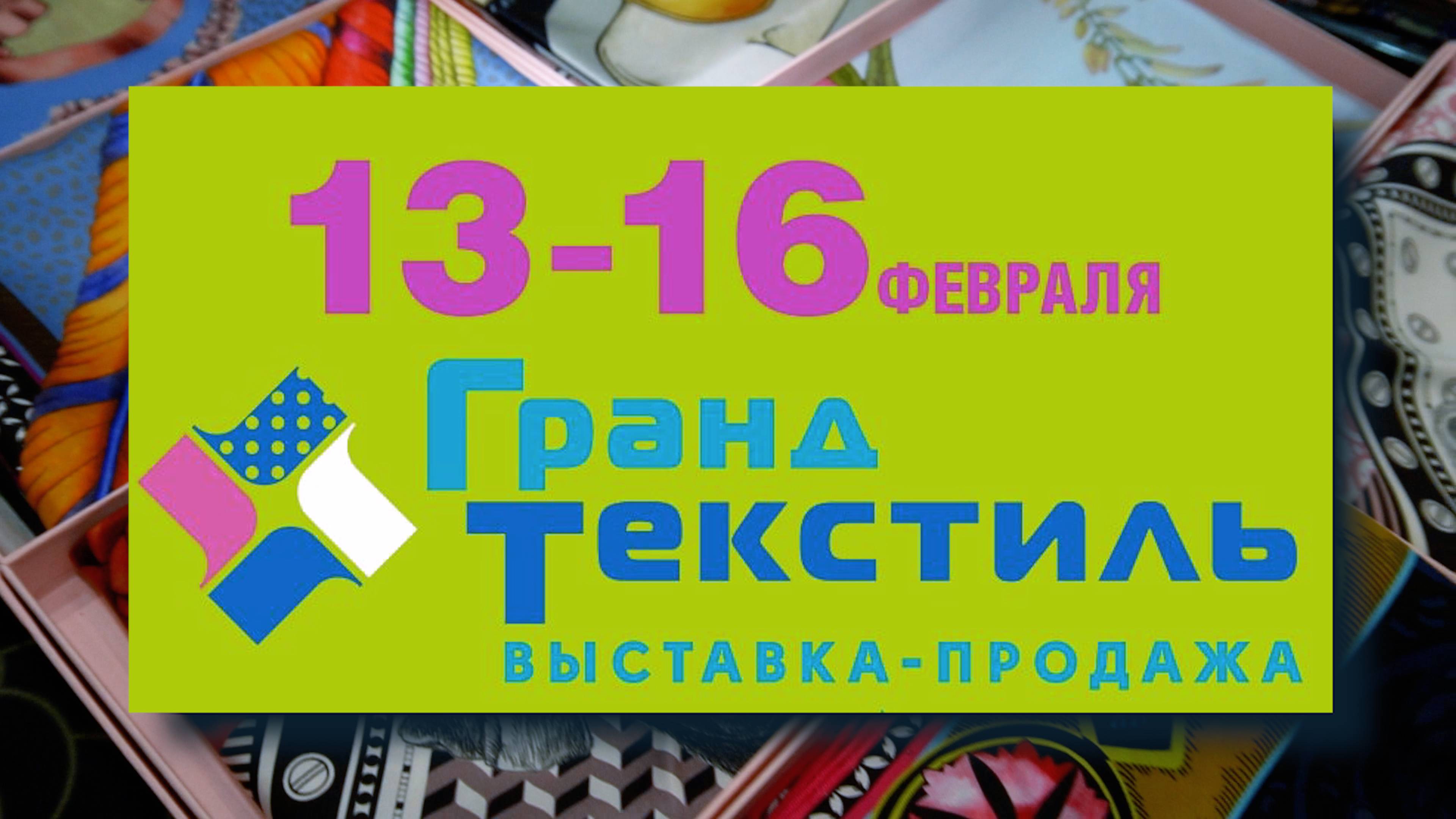 Выставка-продажа "Гранд Текстиль" 2025