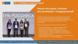 Дайджест основных событий ННГАСУ 17-21 февраля 2025 года