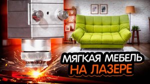 ИЗГОТОВЛЕНИЕ МЕБЕЛИ НА ЛАЗЕРНОМ СТАНКЕ ||Почему отказались от штамповки и выбрали лазер