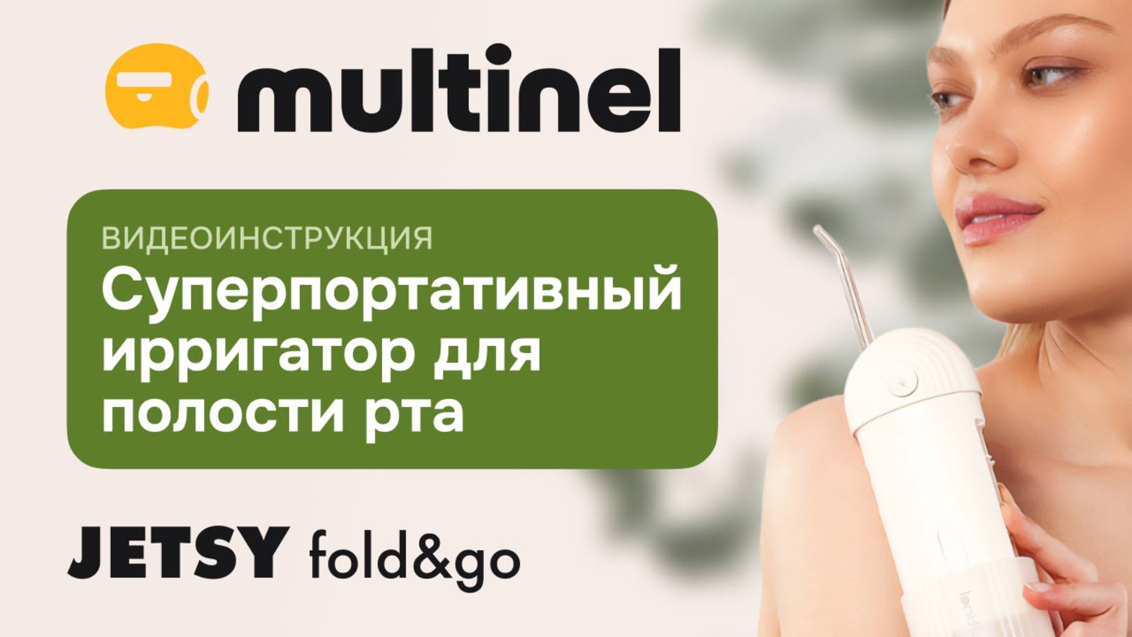 Multinel Jetsy&Go | Видеоинструкция суперпортативного ирригатора для полости рта