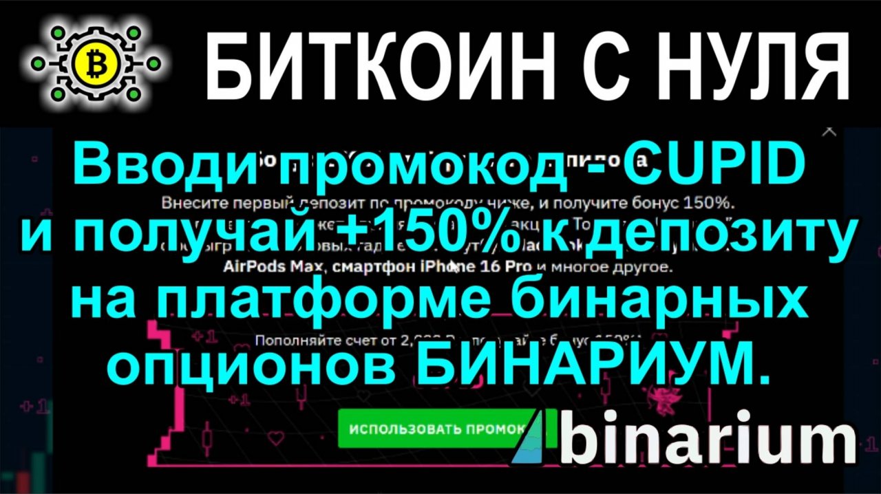 Получай +150% к депозиту на платформе бинарных опционов БИНАРИУМ и начаная зарабатывать.