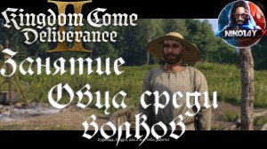 Kingdom Come: Deliverance 2 - Занятие: Овца среди волков [Без комметариев]