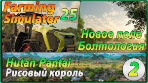 Farming Simulator 25 #2 - Разговорная серия. Что сеять? Новое поле.