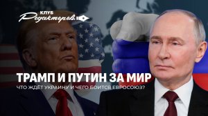 Переговоры Путина и Трампа | Когда мир в Украине? | Евросоюз в панике. Клуб редакторов