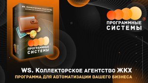 WS. Коллекторское агентство ЖКХ | Программа для учета задолженности в сфере ЖКХ