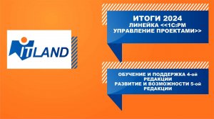 Превью вебинара «Итоги 2024 года. Линейка 1С:PM Управление проектами»