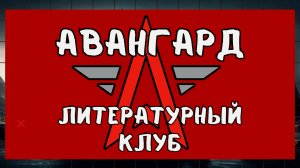 Авангард - Литературный клуб. Конкурс юных чтецов "Живая классика". Трейлер Второй.