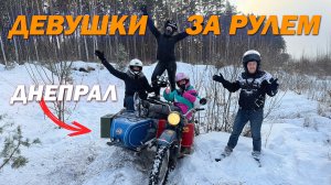 Девушки за рулем Урала! Впервые на бездорожье. Я офигел! Это надо было видеть!