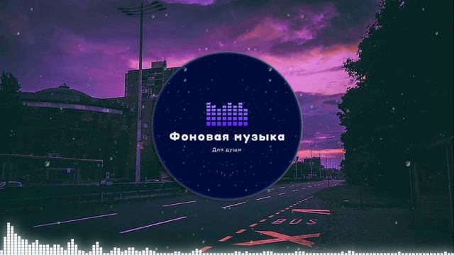 Фоновая музыка - Атмосфера Вайба