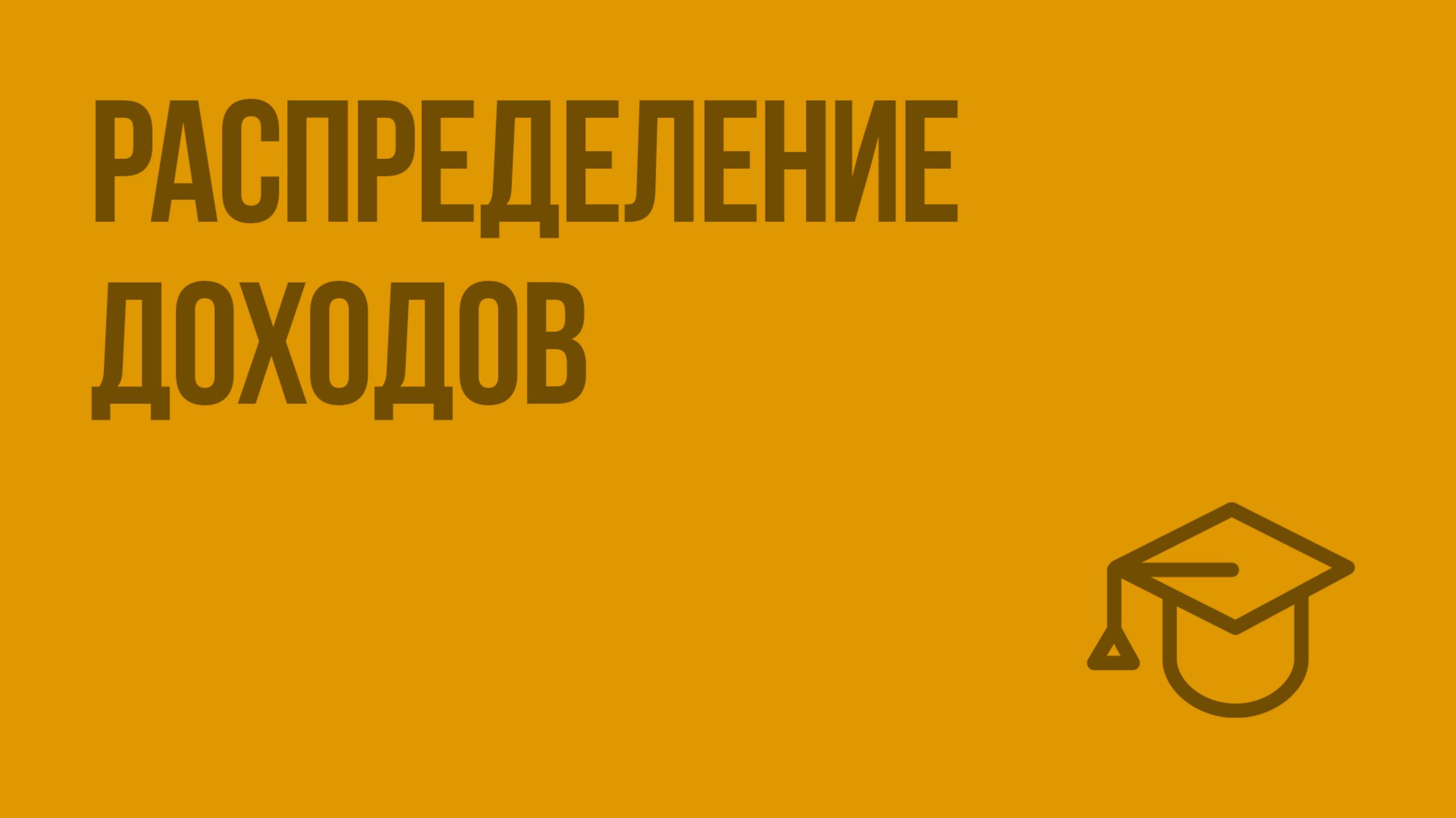 Распределение доходов. Видеоурок по обществознанию 8 класс