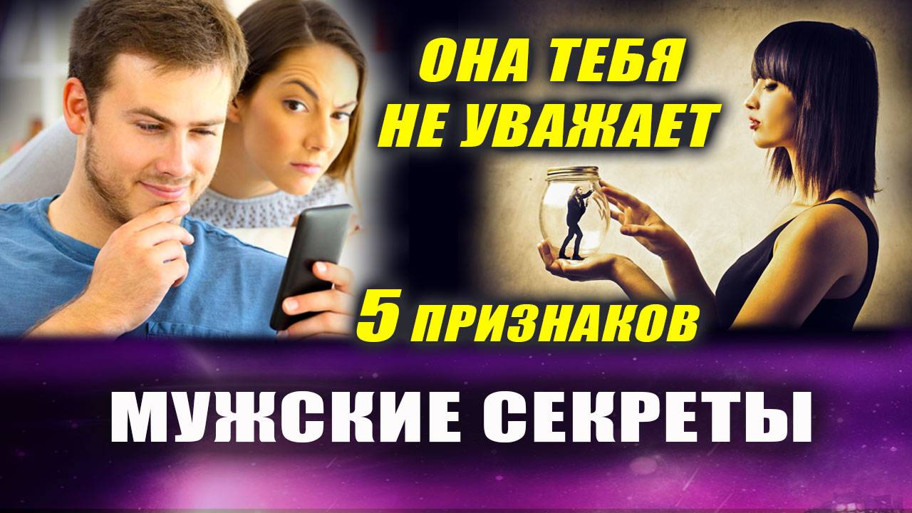 Сигналы женского неуважения! Мужчины НЕ ПРОПУСКАЙТЕ этого | Евгений Грин