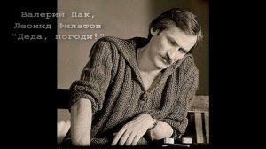 Валерий Пак - Деда, погоди!