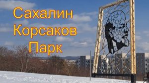 Парк города Корсаков. Сахалин.