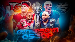 СУПЕРБОУЛ-ОБЗОР: Chiefs против Eagles (Реклама, Ламар (не Джексон) и американский футбол)