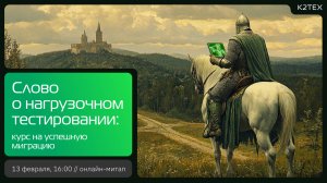 Онлайн-митап «Слово о нагрузочном тестировании: курс на успешную миграцию»