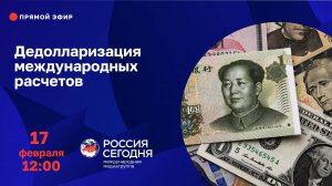 Дедолларизация международных расчетов