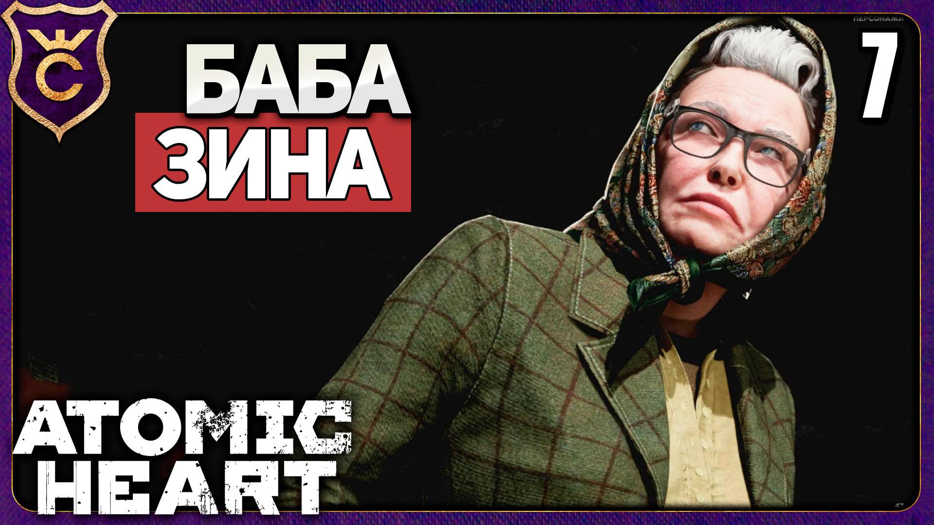 БАБА ЗИНА! 7 Atomic Heart