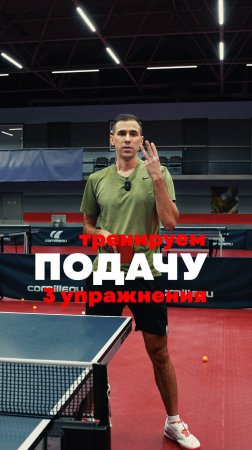 3 упражнения для улучшения подачи 🏓