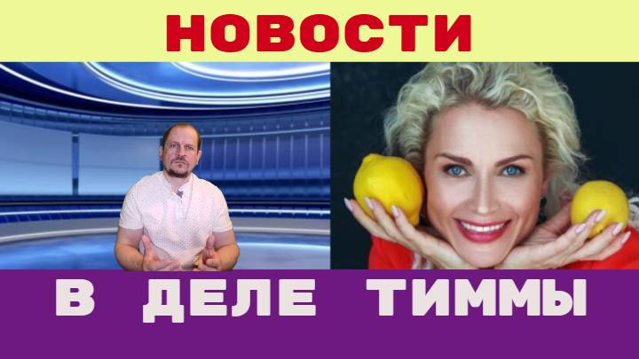 Катя Гордон раскопала компромат на Анну Седокову Новые повороты в деле Яниса Тиммы смотреть онлайн