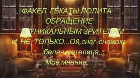 #ОБРАЩЕНИЕ_К_УНИКАЛЬНЫМ_ЗРИТЕЛЯМ_И_НЕ_ТОЛЬКО... #ФАКЕЛ_ГЕКАТЫ_ЛОЛИТА