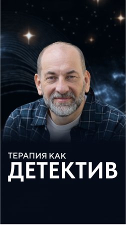 Терапия как детектив