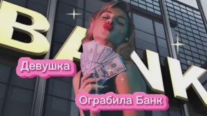Девушка Ограбила Банк!