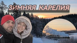 Зимняя Карелия