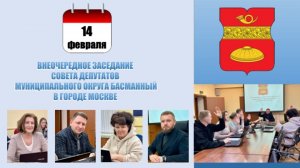 Внеочередное заседание Совета депутатов муниципального округа Басманный в г. Москве от 14.02.2025 г