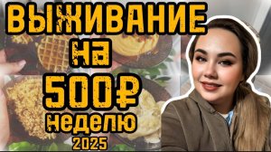 ЖИВЁМ НА 500 РУБЛЕЙ НЕДЕЛЮ ВДВОЕМ в 2025 году! ДЕНЬ 5-6! Очень экономные рецепты!