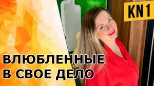 ВЛЮБЛЕННЫЕ В СВОЕ ДЕЛО!