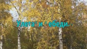 УЛЕТАЛИ ЛЕБЕДИ. Стихи, монтаж. М. Ласковая, муз, аранж. С. Лабутин, вокал. Л. Великанова