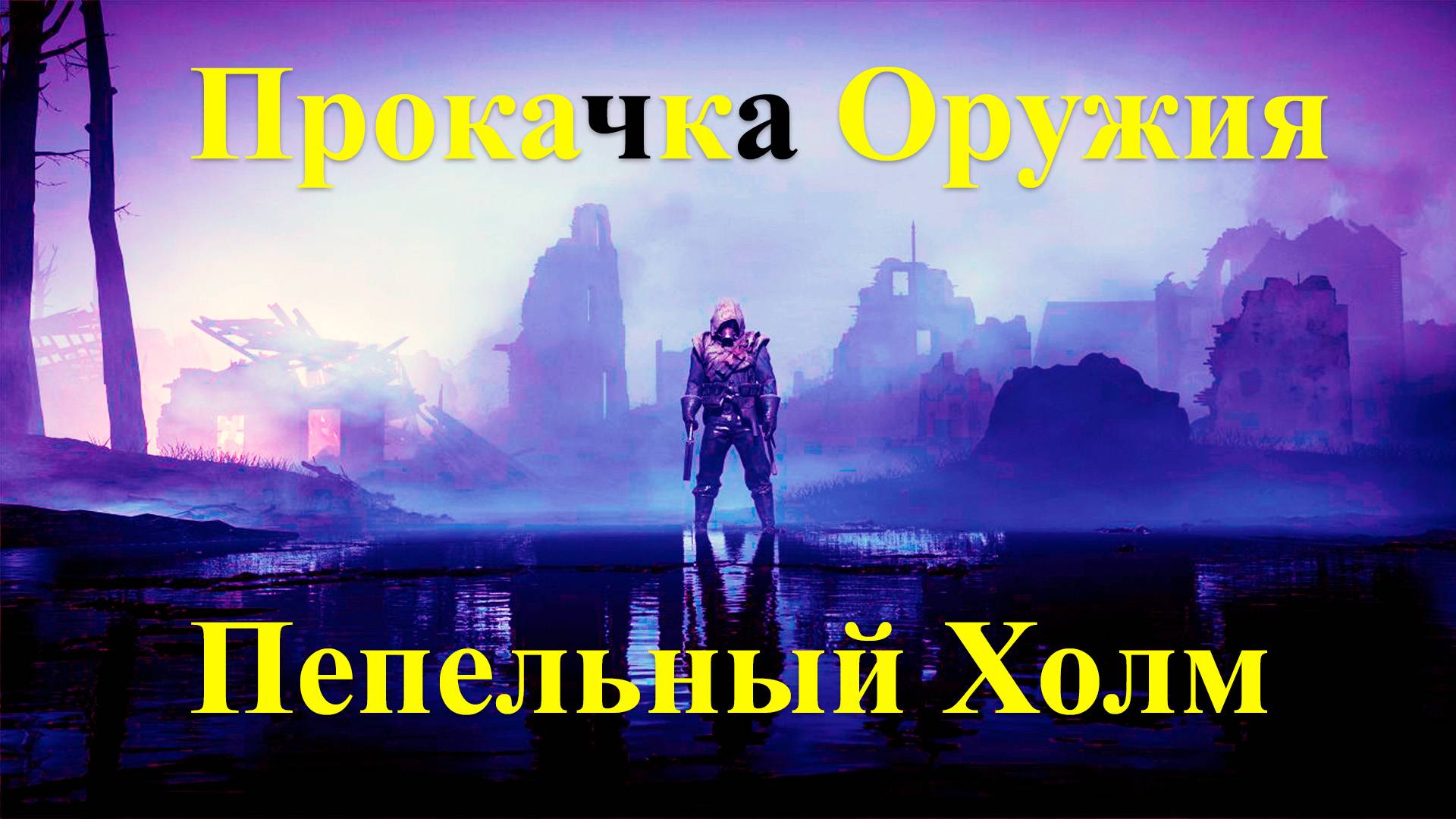 Прокачка Оружия на карте Пепельный Холм в игре The Forever Winter. смотреть онлайн