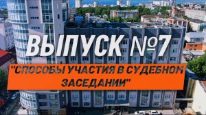 О кассации просто. Выпуск №7. Способы участия в судебном заседании.