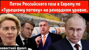 Поток российского газа в Европу по «Турецкому потоку» достиг рекордного уровня.