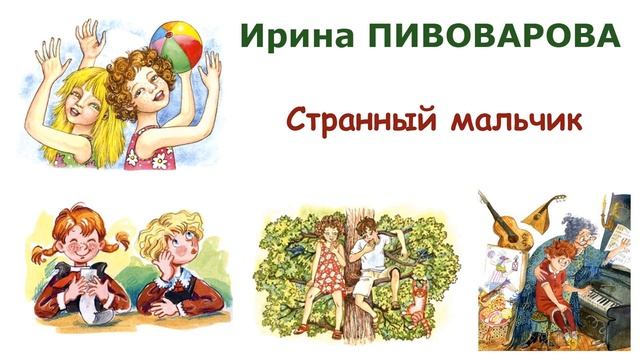 "Странный мальчик" (автор И.Пивоварова) - Слушать