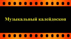 Музыкальный калейдоскоп, где есть мелодии и стихи  (автор видео Евгений Давыдов)