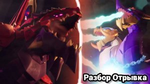 Разбор отрывка 3 сезона Лего Ниндзяго Восстание Драконов